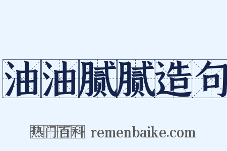 油油腻腻造句是什么意思的图片